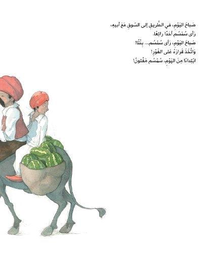 طريق البطيخ - The Watermelon Route - Arabic Edition - Spectrawide Bookstore