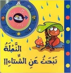 النملة تبحث عن الشتاء!! - The Ant Is Looking For Winter!! - Spectrawide Bookstore