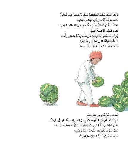 طريق البطيخ - The Watermelon Route - Arabic Edition - Spectrawide Bookstore