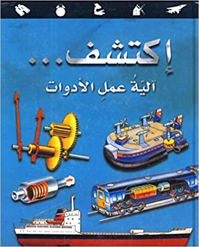 الية عمل الادوات - How Things Work - Spectrawide Bookstore
