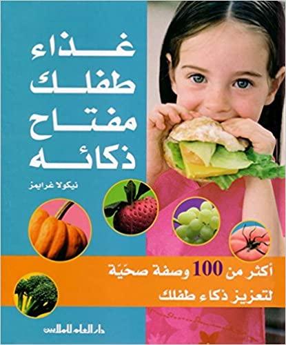 غذاء طفلك مفتاح ذكائه - Kids' Food Is The Key to Their Intelligence - Spectrawide Bookstore