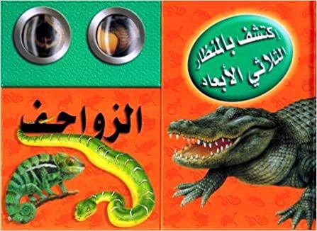 الزواحف اكتشف بالمنظار الثلاثي الأبعاد - Reptiles Discovered By 3D Endoscope - Spectrawide Bookstore