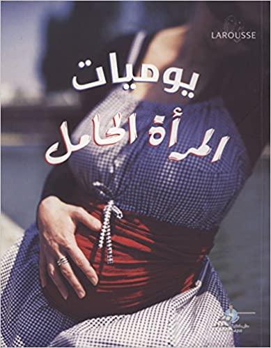 يوميات المرأة الحامل - Diary Of A Pregnant Woman - Spectrawide Bookstore