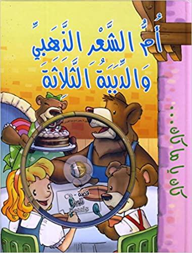 ام الشعر الذهبي و الدببة الثلاثة - Goldilocks and the Three Bears - With CD - Spectrawide Bookstore