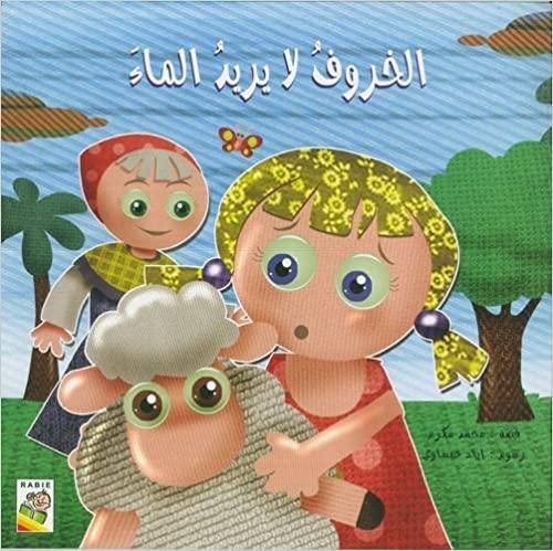 الخروف لا يريد الماء - The Sheep Does Not Want Water - Spectrawide Bookstore