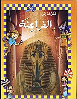 تعرف الى الفراعنة - Get To Know The Pharaohs - Spectrawide Bookstore