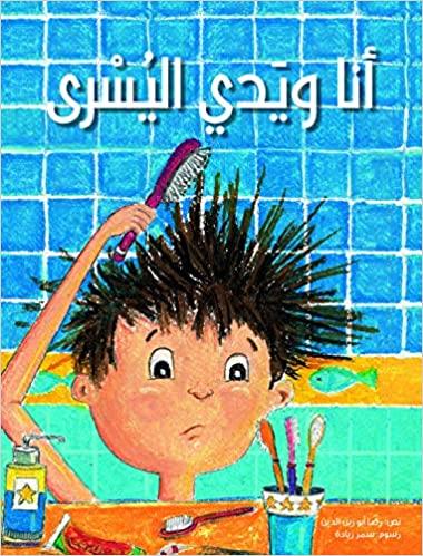 أنا ويدي اليسرى - I And My Left Hand - Spectrawide Bookstore