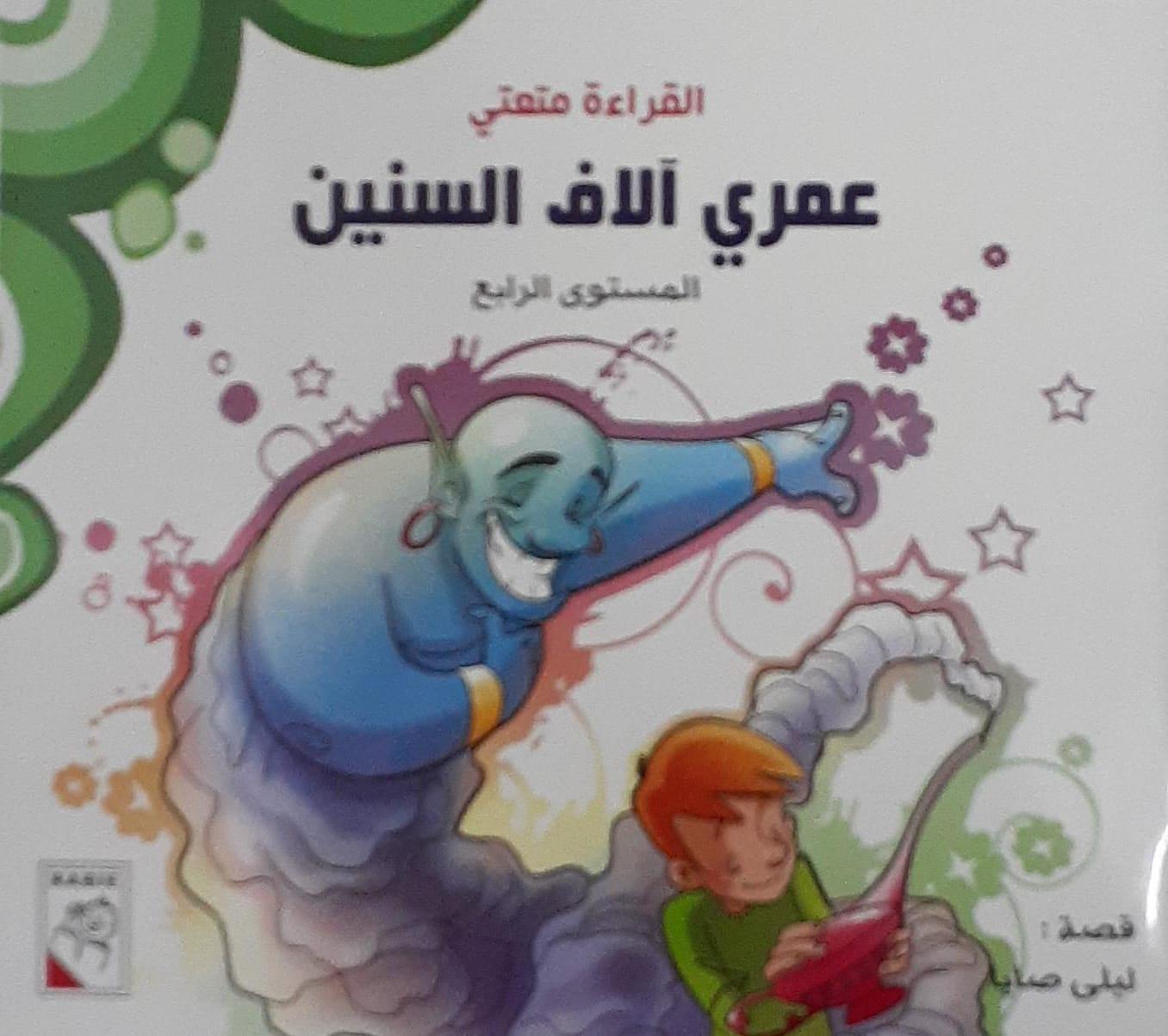 القراءة هي من دواعي سروري - عمري آلاف السنين - Reading is my pleasure - I am Thousands of years old - Spectrawide Bookstore