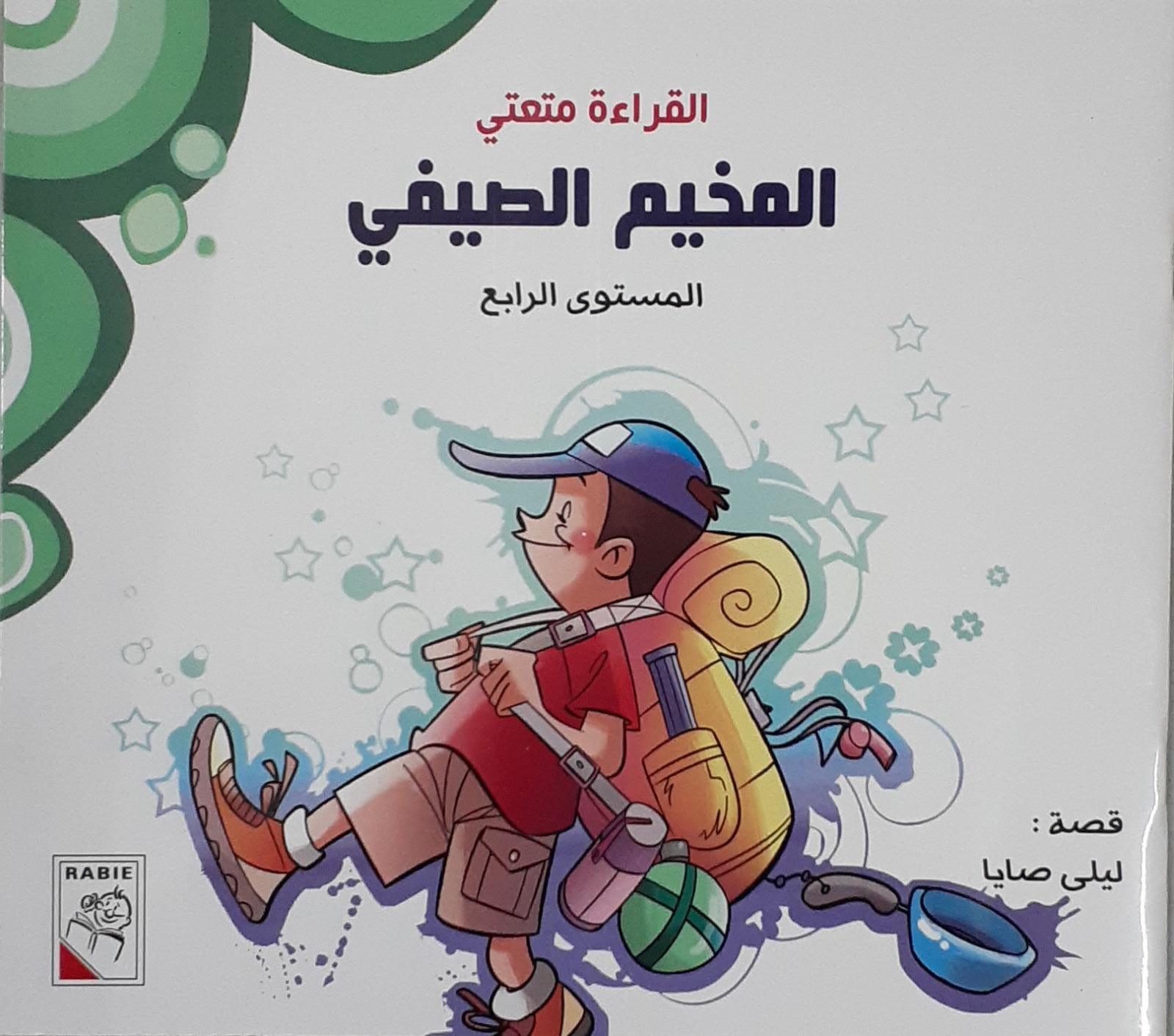 القراءة متعة - المخيم الصيفي - Reading is my pleasure - Summer Camp - Spectrawide Bookstore
