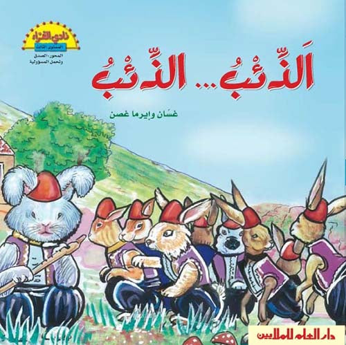 الذئب ... الذئب - The Wolf.. Wolf - Spectrawide Bookstore