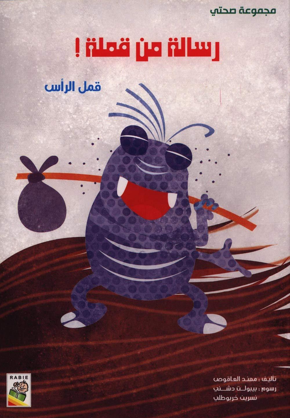 رسالة من قملة - A Message From A Louse - Spectrawide Bookstore