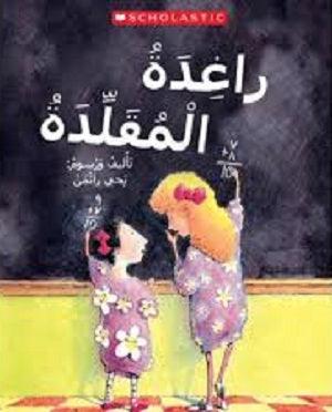 روبي على النسخ - RUBY THE COPYCAT - Spectrawide Bookstore