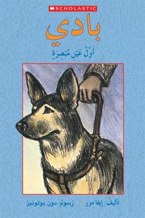 اصطدم الكلب العين أول رؤية - BUDDY THE FIRST SEEING EYE DOG - Spectrawide Bookstore