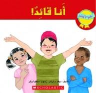 أنا قائد !‎‎ - I'm a Leader! - Spectrawide Bookstore