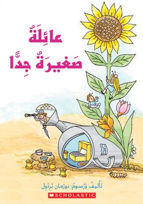 عائلة صغيرة - A Tiny Family - Spectrawide Bookstore