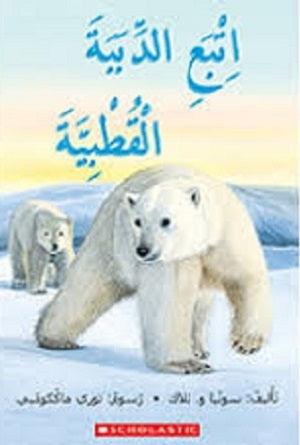 اتبع الدببة القطبية - FOLLOW THE POLAR BEARS - Spectrawide Bookstore