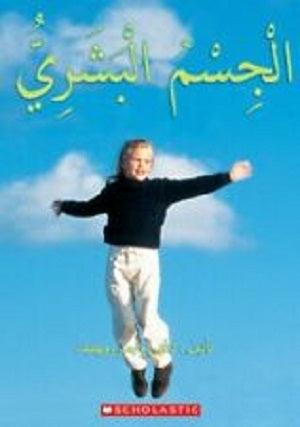الجسم البشري‎‎ - Human Body - Spectrawide Bookstore