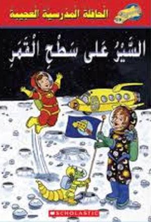 الحافلة المدرسية العجيبة : السير على سطح القمر - The Wonder School Bus: Walking on the Moon - Spectrawide Bookstore