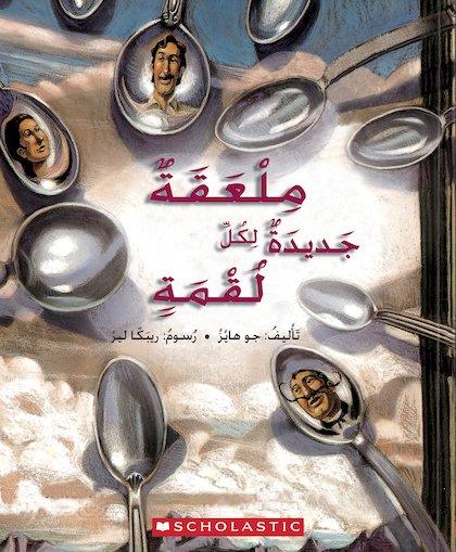 ملعقة لكل قضمة - SPOON FOR EVERY BITE - Spectrawide Bookstore