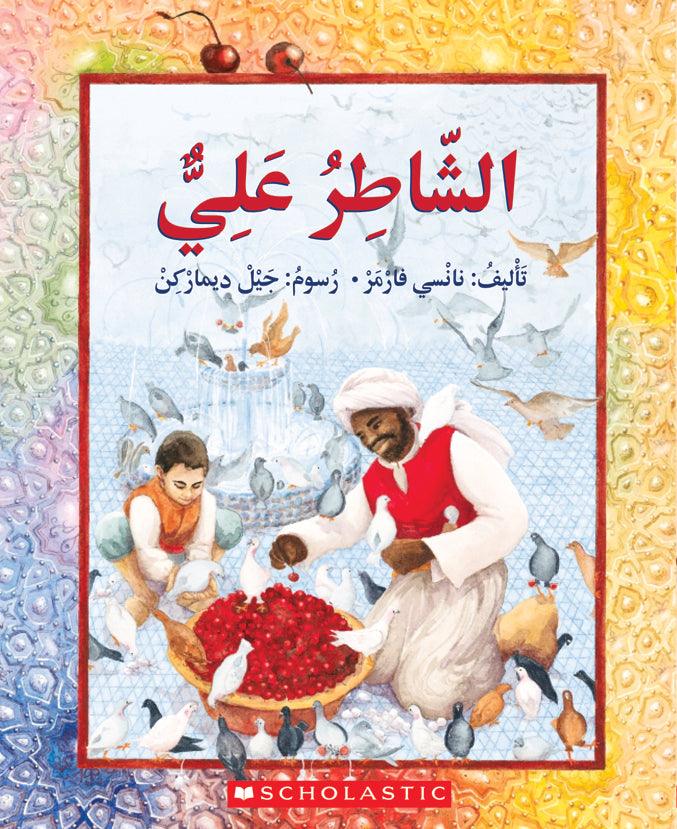 الشاطر علي - Clever Ali - Spectrawide Bookstore