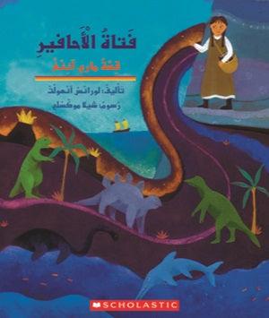 فتاة الأحافير - Fossil Girl - Spectrawide Bookstore