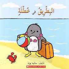 البطريق في إجازة - Penguin on Vacation - Spectrawide Bookstore