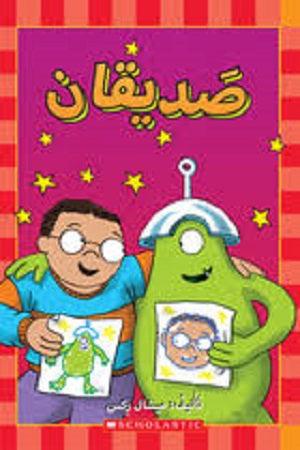 صديقان - Two Friends - Spectrawide Bookstore