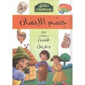 حقائق وحكايات جسم الإنسان هنسل وغريتل - Facts And Tales Human Body Hansel Gretel - Spectrawide Bookstore