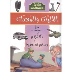 حقائق وحكايات الآليات والمعدات الأقزام كان وصانع الأحذية - Facts And Tales Mechanisms And Equipment - Elves And The Shoemaker - Spectrawide Bookstore