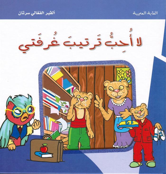 لا أحب ترتيب غرفتي - I don't Like Tidying Up My Room - Spectrawide Bookstore