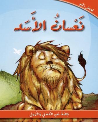 Sleepy Lion - نعسان الاسد - Spectrawide Bookstore