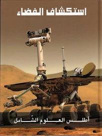 Space Exploration - استكشاف الفضاء - Spectrawide Bookstore