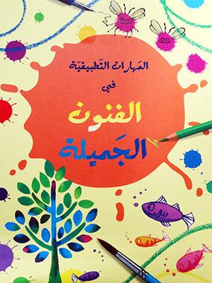 المهارات التطبيقية في الفنون الجميلة - Applied Skills In Fine Arts - Spectrawide Bookstore