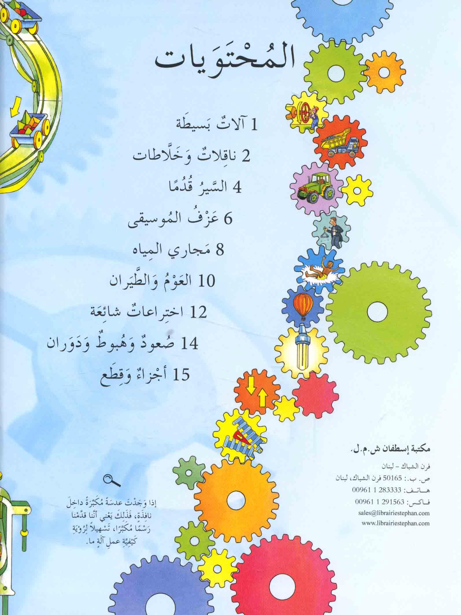 كيف تعمل الأشياء - How things work - Spectrawide Bookstore