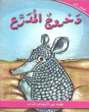 Dahrouj the Armadillo - دحروج المدرع - Spectrawide Bookstore