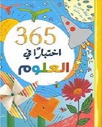 اختبار في العلوم - 365 Science Tests - Spectrawide Bookstore