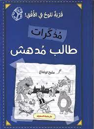 مذكرات طالب مدهش - قرية تلوح في الافق - Diary Of An Amazing Students - Loom Village - Spectrawide Bookstore