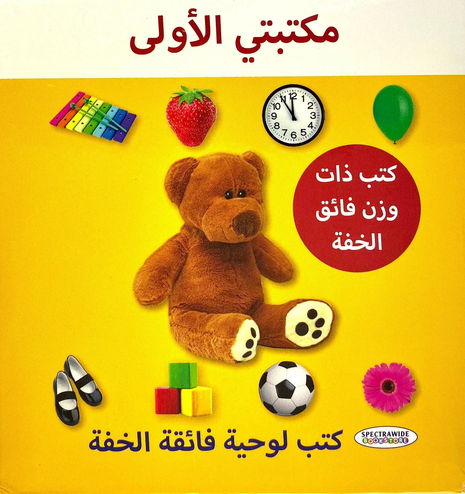 Arabic - My First Library - ABC, 123, Words, Colours - Box Set - Spectrawide Bookstore