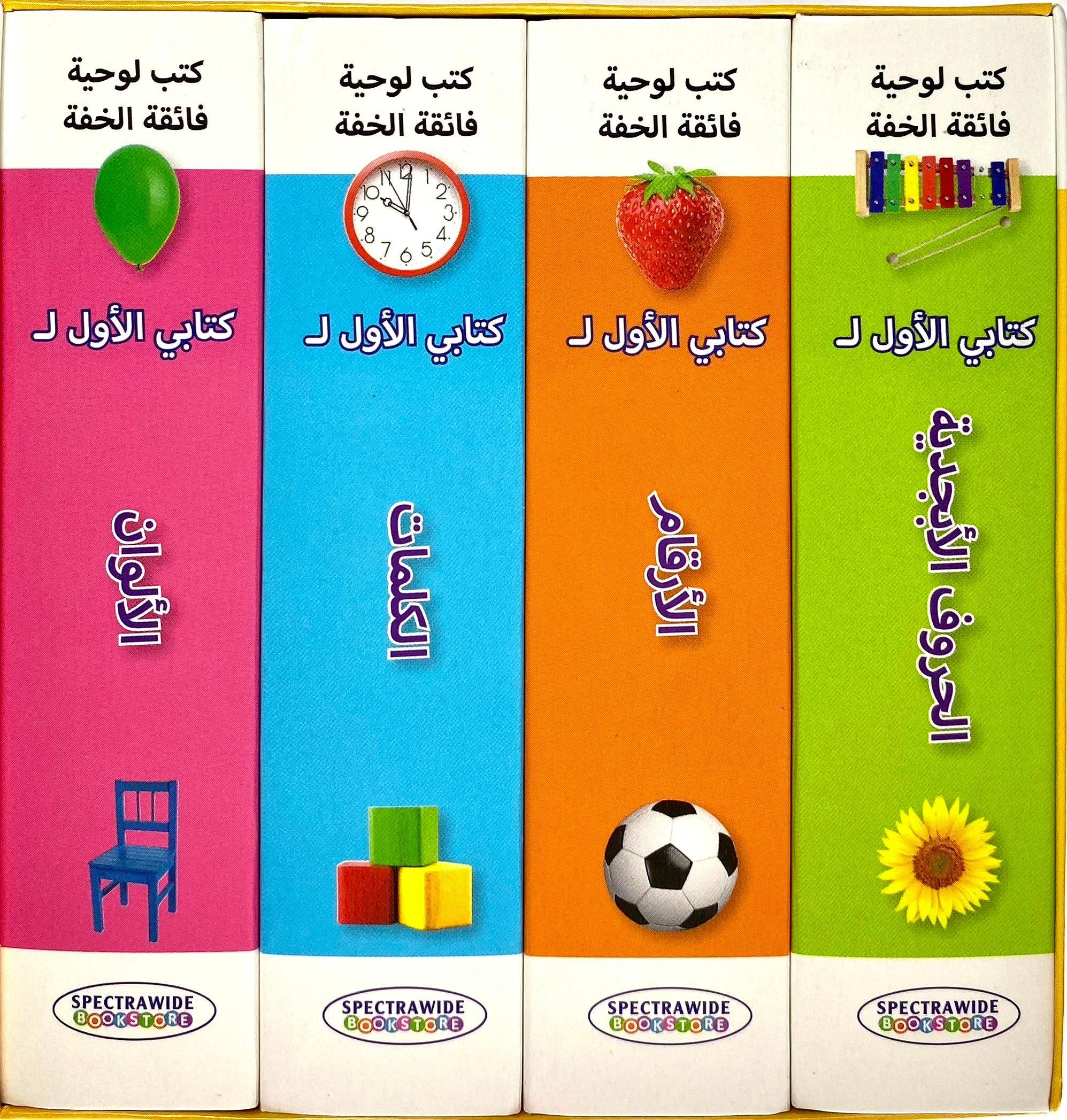 Arabic - My First Library - ABC, 123, Words, Colours - Box Set - Spectrawide Bookstore