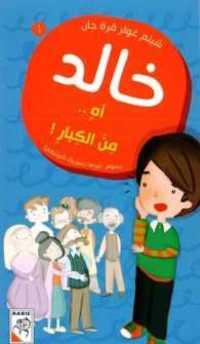 Khaled One Of The Adults - آه.. من الكبار! - Spectrawide Bookstore