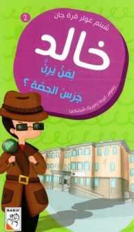 Khaled For Whom The Class Bell Rings - لمن يرن جرس الحصة؟ - Spectrawide Bookstore