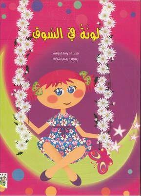 لونة في السوق - اللون في السوق