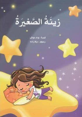 زينة الصغيرة - Little Zayna - Spectrawide Bookstore