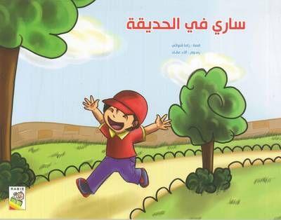ساري في الحديقة - Sari In The Garden - Spectrawide Bookstore