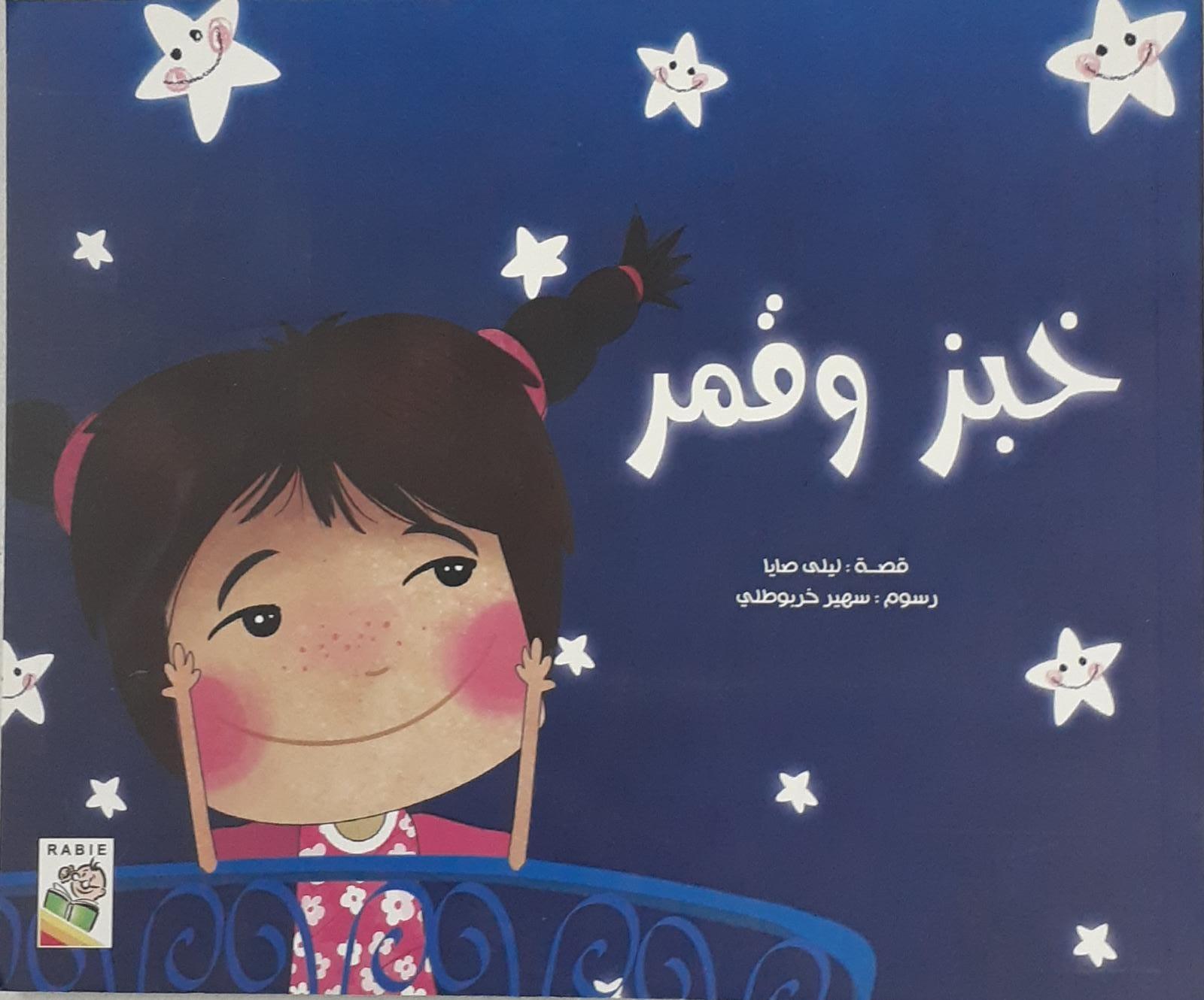 خبز وقمر - Bread and Moon - Spectrawide Bookstore