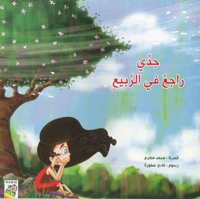 جدي راجع في الربيع - Grandpa Is Back In The Spring - Spectrawide Bookstore