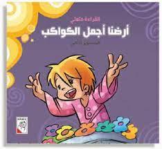 أرضنا أجمل الكواكب - Our Earth is the Most Beautiful Planet - Spectrawide Bookstore