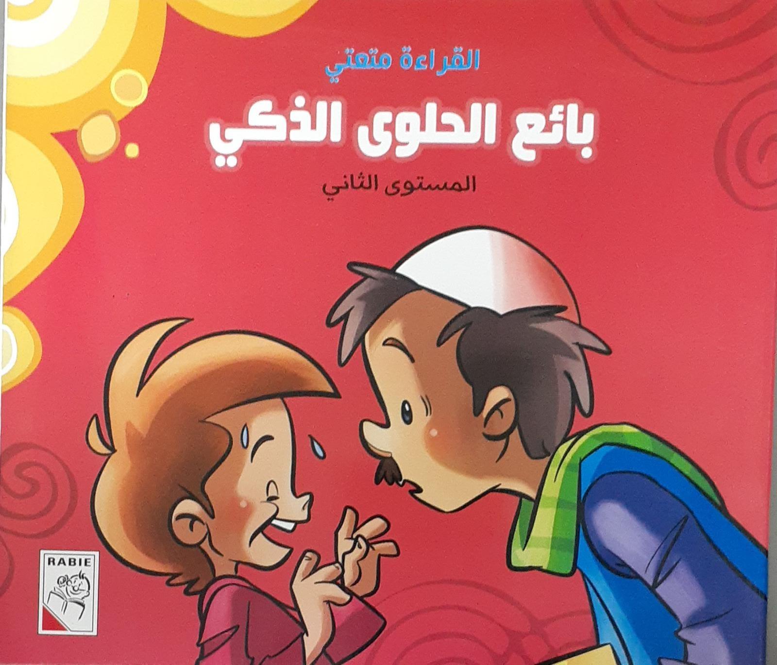 القراءة هي من دواعي سروري - بائع الحلوى الذكية - Reading is my pleasure - Smart Candy Seller - Spectrawide Bookstore