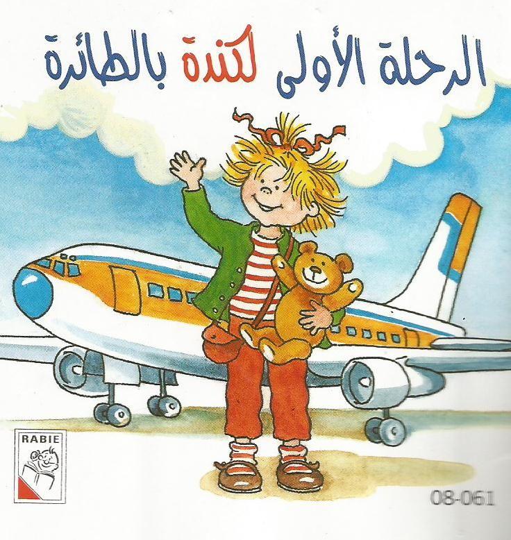 The First flight to Canada by Plane - أول رحلة جوية إلى كندا - Spectrawide Bookstore
