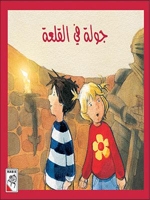 جولة في القلعة - Castle Tour - Spectrawide Bookstore